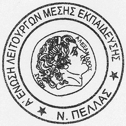 3ωρη στάση εργασίας στην Α’ ΕΛΜΕ Πέλλας